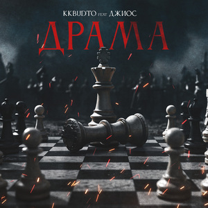 Драма (feat. Джиос)