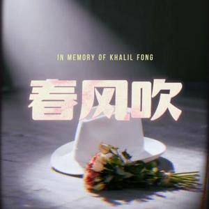 春风吹 (Cover 方大同)