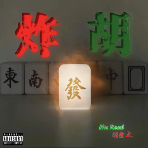 炸胡（Prod.MEGA）