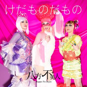 けだものだもの