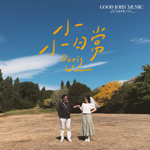 小小日常 (feat. Good John Music)