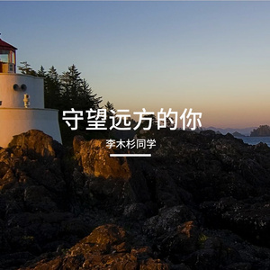 守望远方的你-整曲