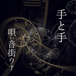 手と手（唄:音街ウナ)