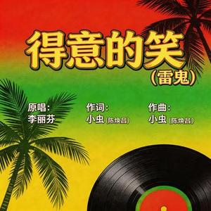 得意的笑 (雷鬼)