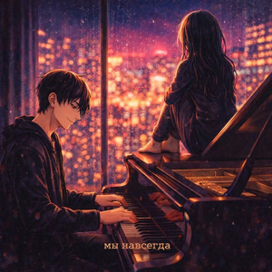 Мы навсегда