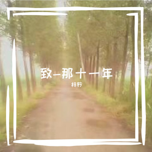 霉斑情书