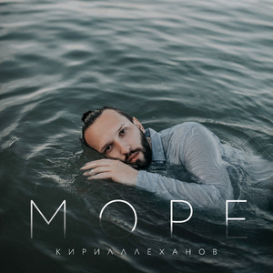 Море