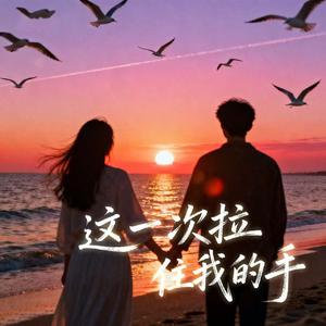 这一次拉住我的手