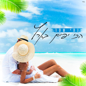 הכי יפים בארץ