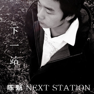 下一站