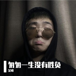 匆匆一生没有胜负