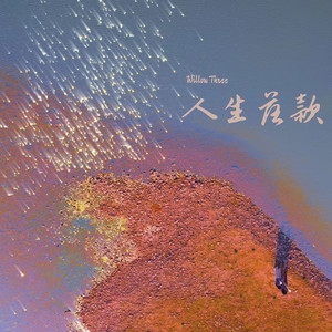 人生落款