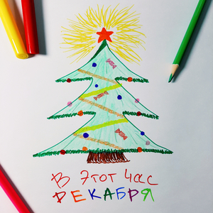 В этот час декабря