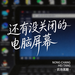 还有没关闭的电脑屏幕