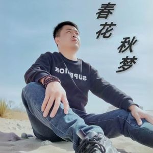 春花秋梦