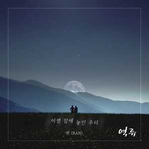 이별 앞에 놓인 우리