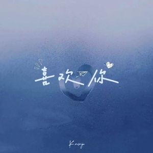 喜欢你（Prod By.Pvki）