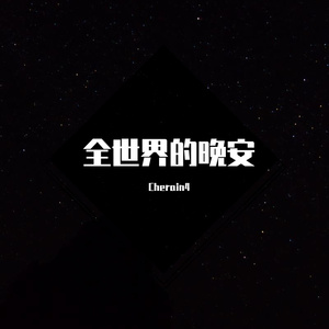 全世界的晚安(Prod EVOMUSIC)