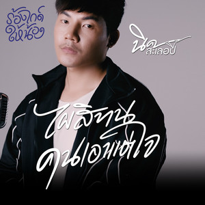 เอาแต่ใจ...ไผสิทน (GUIDE VERSION)