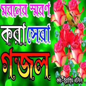 Obujh Monre Keno Bojhona Ei Duniya Thakar Jaygana