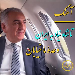 Ta Shah Nayad be IRAN Vadeye Ma Khiaban!