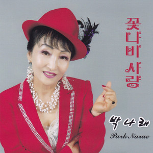 꽃나비 사랑 (MR)