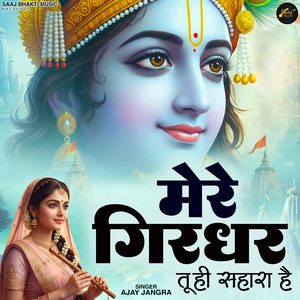 Mere Ghirdhar Tu Hi Sahara Hai