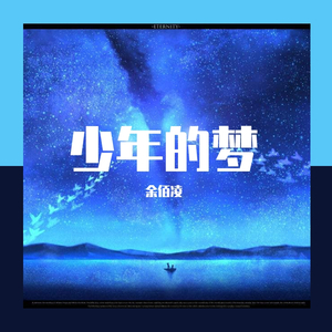 少年的梦