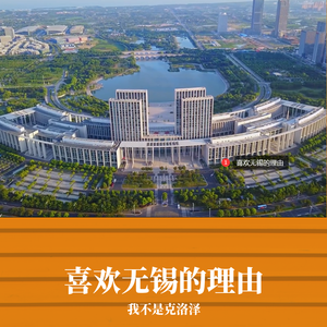 喜欢无锡的理由
