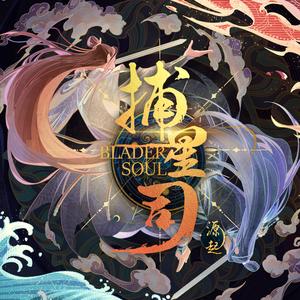 枯草重生 (《捕星司·源起》动画片尾曲)