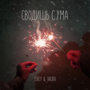 Сводишь с ума