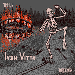 Танцы, поджоги