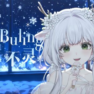 不灵不灵（片段）