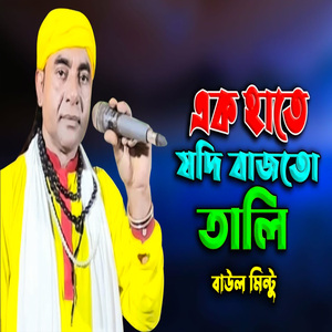 এক হাতে যদি বাজতো তালি