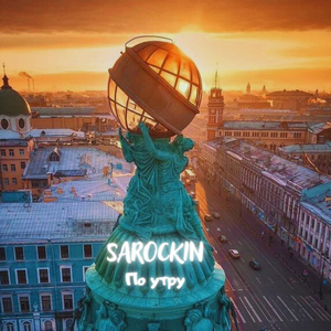По утру