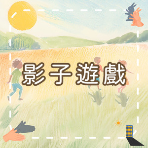 影子游戏｜探索光与影的奇妙世界｜儿童学习型歌曲