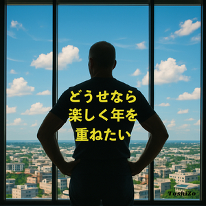 どうせなら楽しく歳を重ねたい