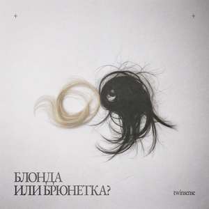 БЛОНДА ИЛИ БРЮНЕТКА?