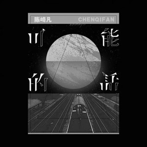 可能的话(0.9x降速版)