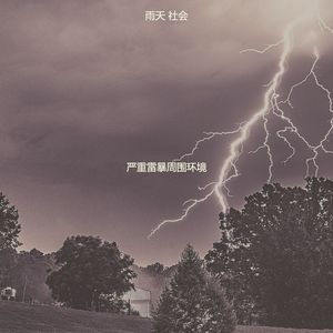 温和雷暴梦想