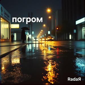 Погром