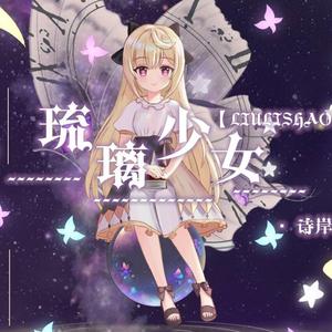 【五维原创曲】琉璃少女（人声本家）