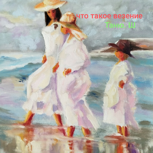 что такое везение _