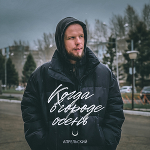 Когда в городе осень