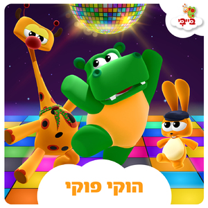 הוקי פוקי