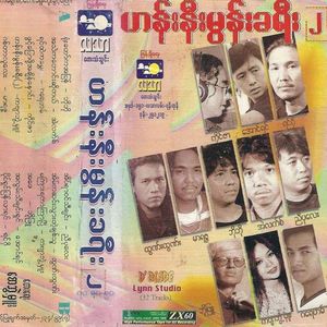 Phwint Pyaw Phoh A Chain Nhaung