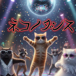 ネコノダンス