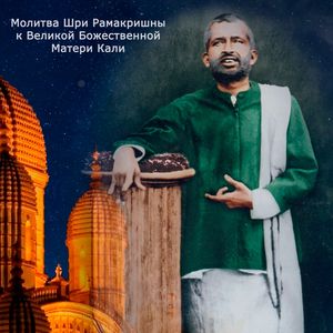 Молитва Шри Рамакришны к Великой Божественной Матери Кали