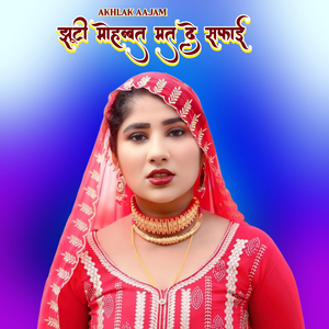 झूटी मोहब्बत मत दे सफाई