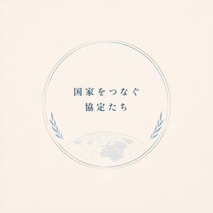 国家をつなぐ協定たち